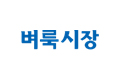 벼룩시장