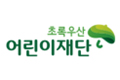 초록우산 어린이재단